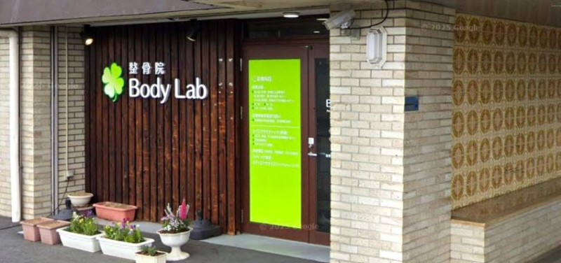 整骨院Body Lab バナー